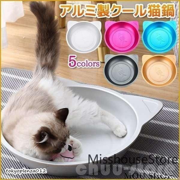 猫鍋ひんやりクールベッドアルミねこ鍋夏用猫ベッドタライ滑り止め付きかわいいおしゃれ猫キャット涼しいひ...