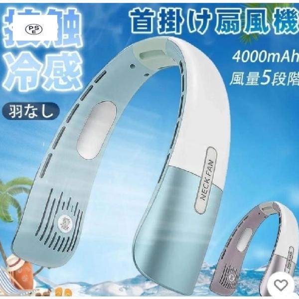 首掛け扇風機 ネックファン ネッククーラー 冷却プレート 扇風機 首掛け 首かけ 羽なし 静音 羽根...