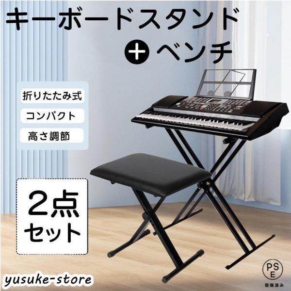 キーボードスタンド X型ダブル キーボード台 電子キーボード 電子ピアノ 台 キーボードチェア ベン...