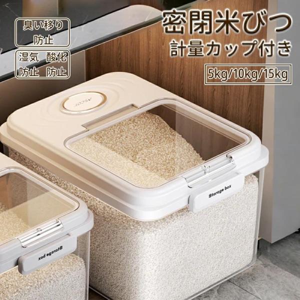 密閉 米びつ 5kg 10kg 15kg 計量カップ付き タワー おしゃれ スリム シンク下 キッチ...