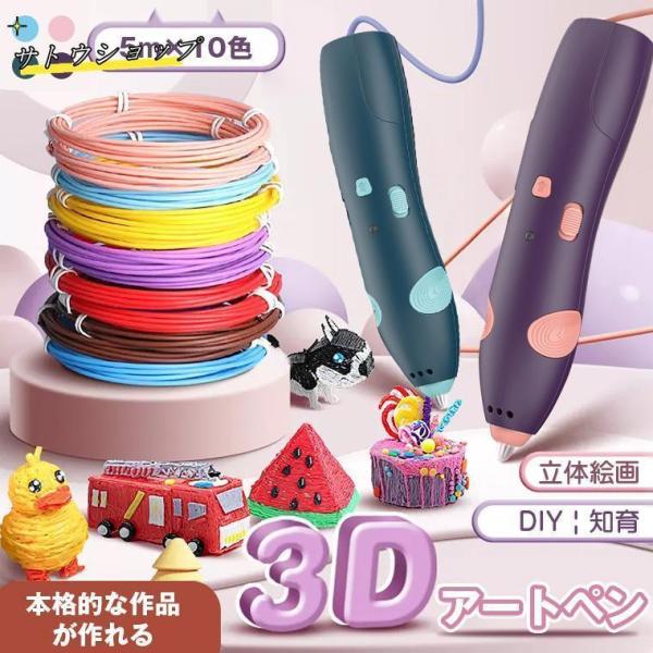3Dペン コードレス 立体絵画 3Dアートペン 5m×10色 PCLフィラメント DIY 手作り 想...