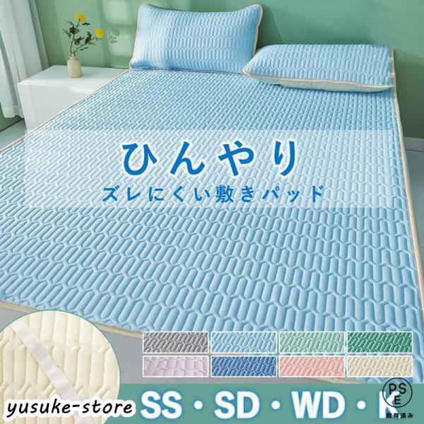 接触冷感 敷きパッド ひんやり クール敷きパッド ベッドパッド セミシングル セミダブル ワイドダブ...