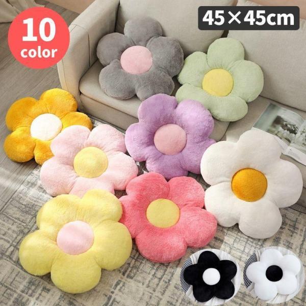 フロアクッション シートクッション 直径45cm お花 フラワー型 座布団 椅子用 背もたれ 背当て...