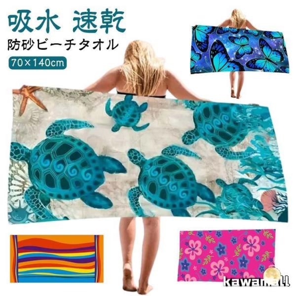 ビーチタオル かわいい ビーチブランケット プールタオル バスタオル 防砂 大判 砂がつかない 吸水...