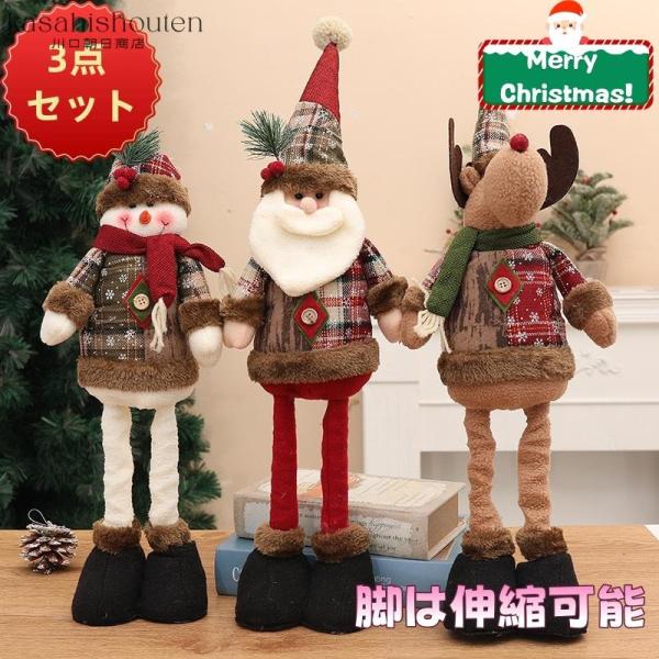 クリスマス 飾り 3点セット インテリア ぬいぐるみ 雑貨 オブジェ 置物 人形 単品 サンタクロー...