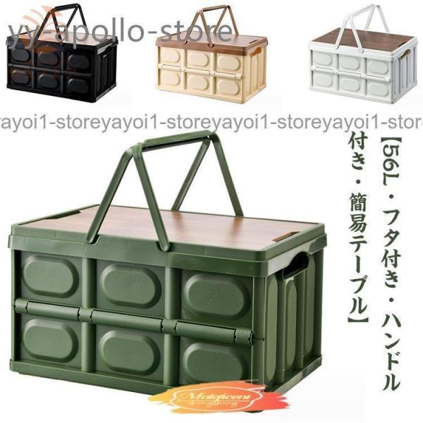 折りたたみコンテナ フタ付き 取っ手付き 56L 収納ボックス 木製蓋付き 大容量 アウトドア テー...