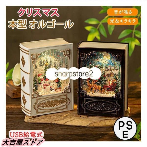 オルゴール クリスマス 図書型 本型 サンタクロース 雪だるま ツリー メロディー ブックボックス ...