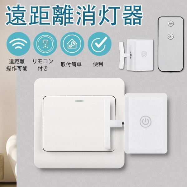 遠隔操作 自動消灯器 照明パーツ ボタンを消す 自動消す コントローラー スマート家電 簡単取付 ホ...