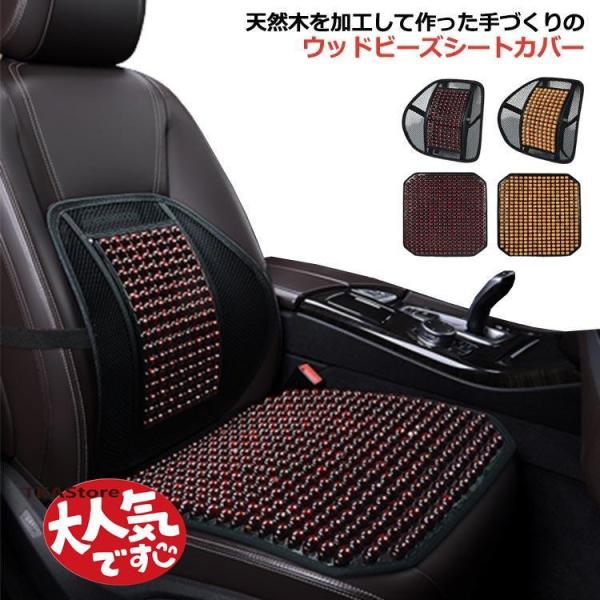 車 シートカバー 木製ビーズ メッシュ カーシート 車用 内装パーツ 座面 腰当て 前席用 運転席 ...
