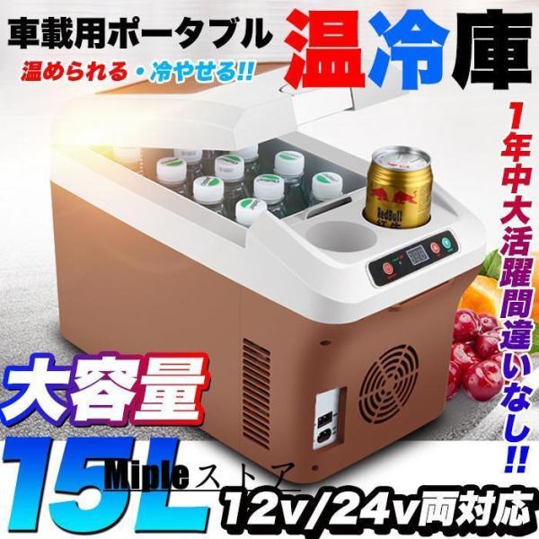 車載 温冷庫 冷蔵庫 車 15L 冷蔵 ウォーマー 車載用 ポータブル 15リットル 大容量 ドリン...