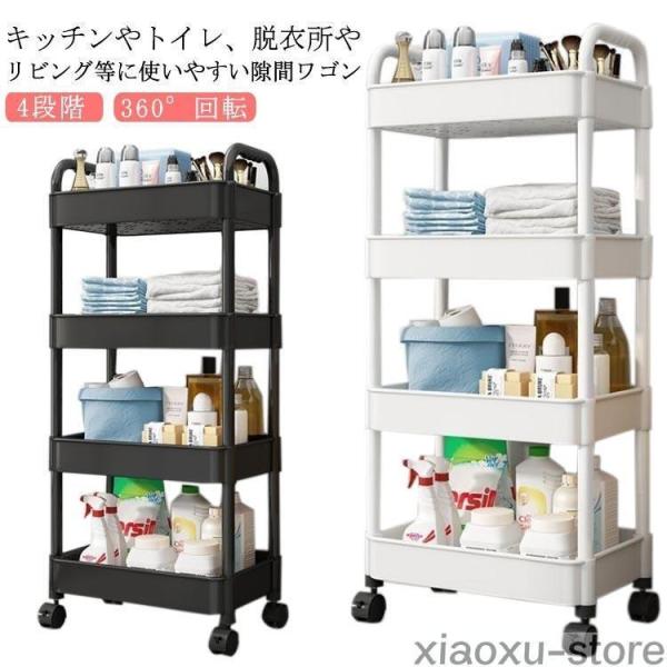 隙間収納 4段階 360°回転 すきま収納 キッチン ワゴン キャスター付き 収納ラック バスルーム...