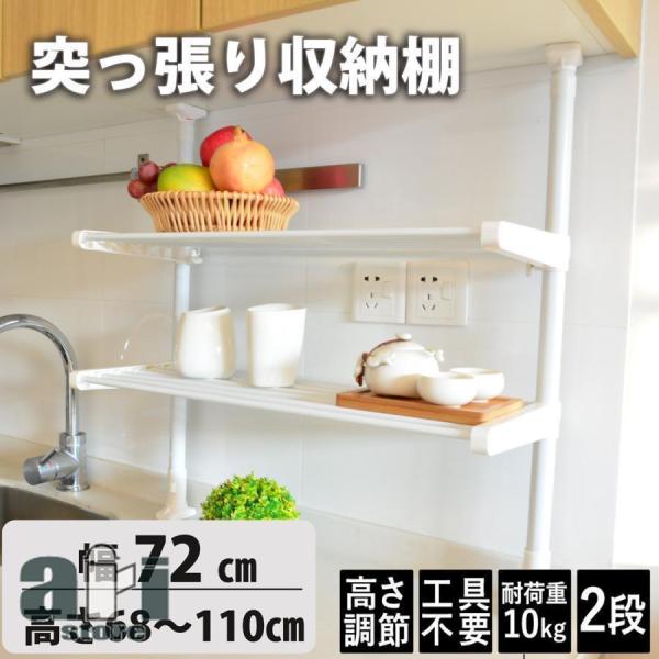キッチンラック 突っ張りラック 突っ張り収納 幅40cm高さ68~110cm調整パイプラック２段 突...