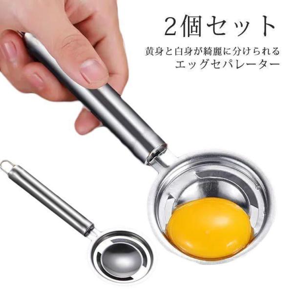 玉子 卵黄身分け器 黄身取り ステンレス 2個セット 白身取り 分離器 タマゴ エッグセパレーター ...