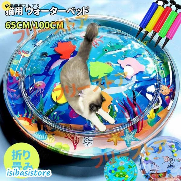 猫用 感覚ウォーターマット ペット 水プレイマット 直径65/100cm ペット ウォーターマット ...