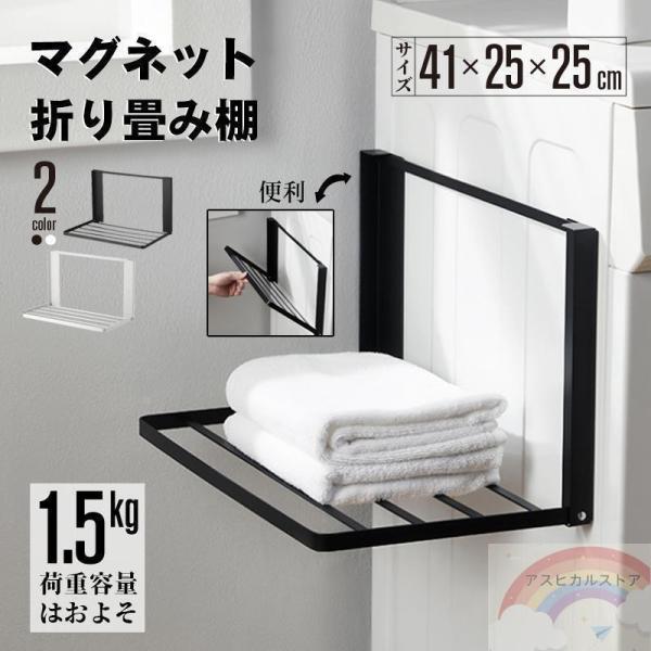 洗濯機横 隙間収納 マグネット 折り畳み ラック 棚 タオル置き タオル掛け タオルラック ランドリ...