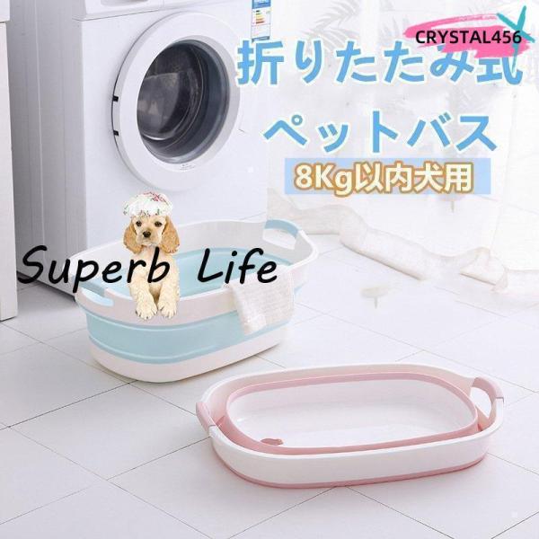 ペットバス 犬バスタブ ペットバスタブ 犬用バスタブ ペット用バスタブ おりたたみたらい 折りたたみ...