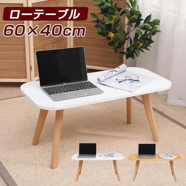 テーブル ローテーブル リビングテーブル おしゃれ 幅60cm 高さ40cm ミニテーブル センター...
