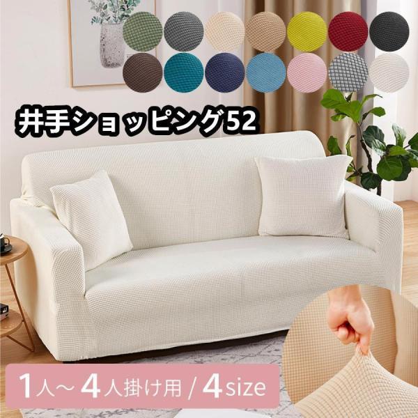 ソファーカバー 1人掛け 2人掛け 3人掛け 4人掛け 北欧モダン 洗える 肘付き ずれない ソファ...
