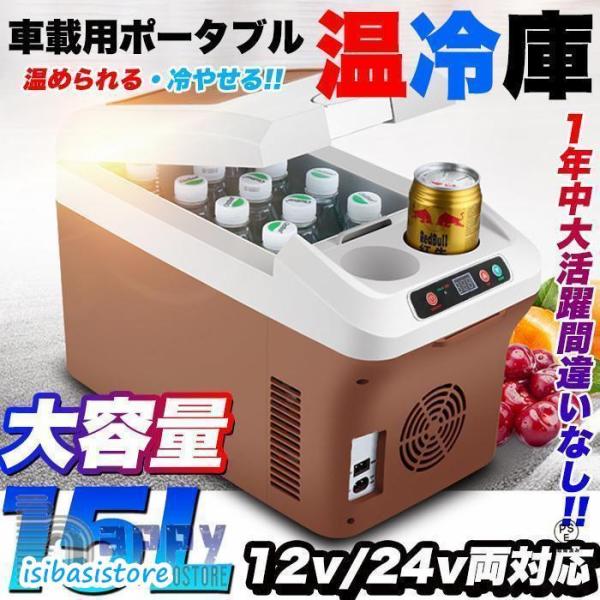 車載 温冷庫 冷蔵庫 車 15L 冷蔵 ウォーマー 車載用 ポータブル 15リットル 大容量 ドリン...