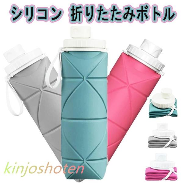 水筒 シリコン 折りたたみボトル たためる水筒 折りたたみ水筒 ウォーターボトル 軽量 シリコンコッ...