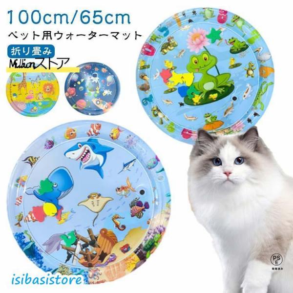 100cm 猫のプレイマット ウォーターマット 猫用 ウォーターベッド 感覚ウォーターマット ペット...