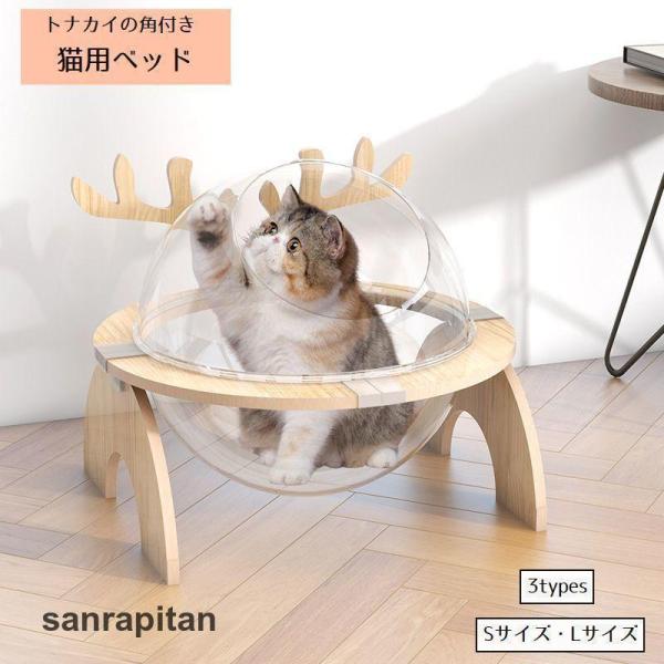猫ベッド 猫ハウス キャットハウス ボウル型 カプセル型 ペット用ベッド トナカイ クリア 透明 半...