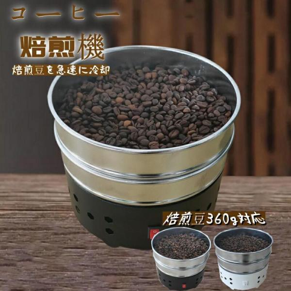 コーヒークーラー コーヒー焙煎冷却機 コーヒー焙煎冷却Coffee Beans Cooler コーヒ...