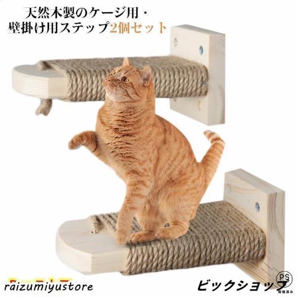 猫 ケージ用ステップ 階段 2個セット 取付簡単 猫用ステップ 木製ステップ 爪とぎ 麻 縄巻き 麻...