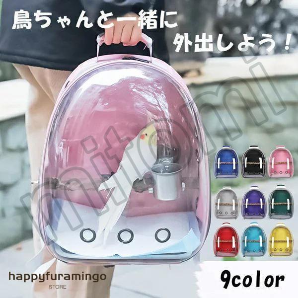 鳥用 リュック お出かけ 外出 通気 持ち運び便利 止まり木付き 組み立て簡単 ケージ バッグ イン...