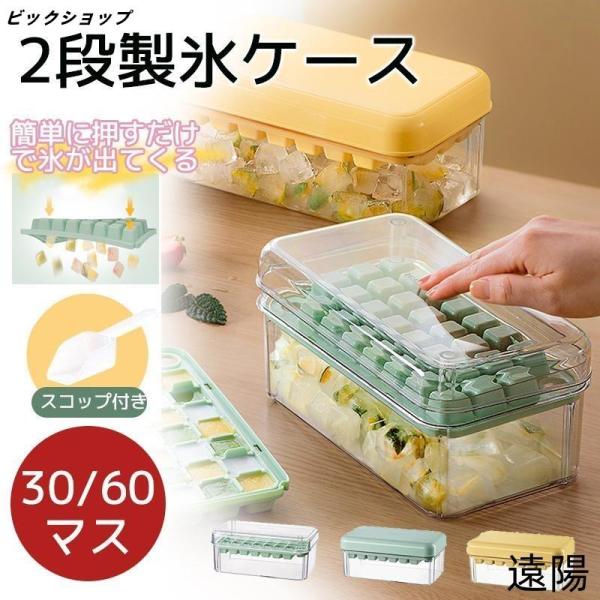 製氷皿 製氷ケース 製氷器 1/2段 アイストレー 取り出しやすい 30/60穴 大量 氷作る容器 ...