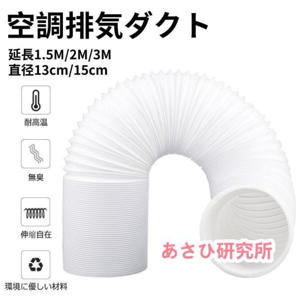 空調排気ダクト 延長排気ダクト 移動式エアコン用 排気管 スポットエアコン用スポットクーラー ダクト...