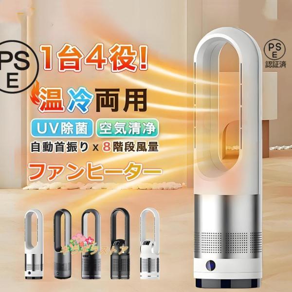 扇風機 冷暖兼用 羽なし ファンヒーター セラミックヒーター タワーファン 空気清浄 静音 DCモー...