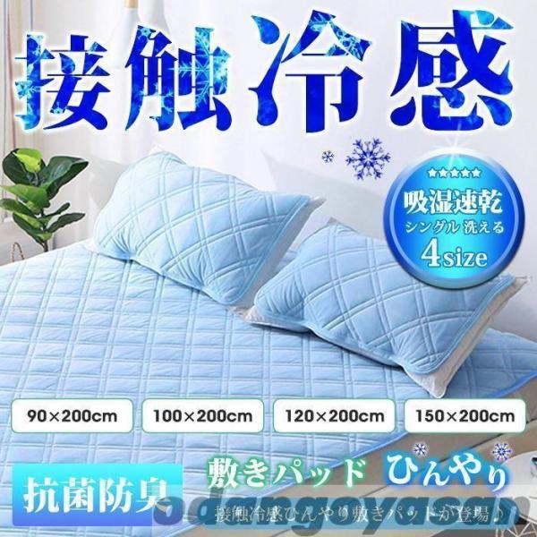 敷きパッド 接触冷感 ひんやり セミダブル シングル 洗える 夏 吸湿速乾 ベッドパッド 冷却マット...