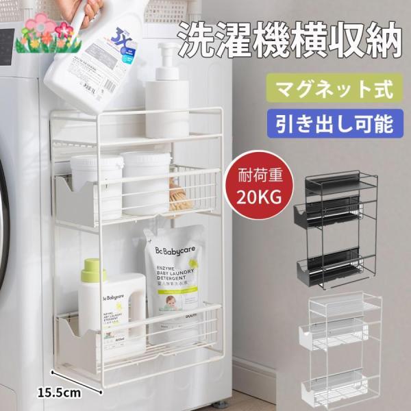 洗濯機横マグネット収納ラック 引き出し 洗濯機 ラック 3段式 収納 マグネット スリム ランドリー...