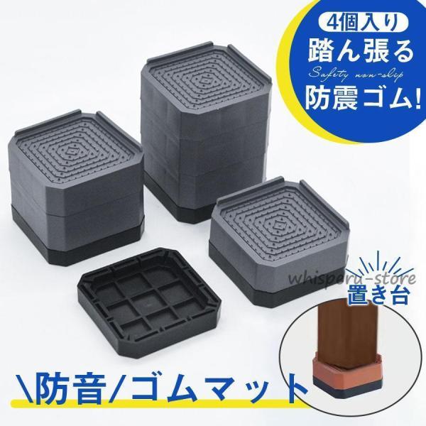 洗濯機 置き台 4個入り かさ上げ 防振ゴム 冷蔵庫 防音ゴムマット かさ上げ 冷蔵庫 ドラム式 高...
