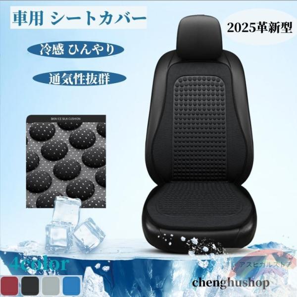 車用 シートカバー 車クールシート 冷感 ひんやり 通気性抜群 蒸れ防止 シートクッション カーシー...