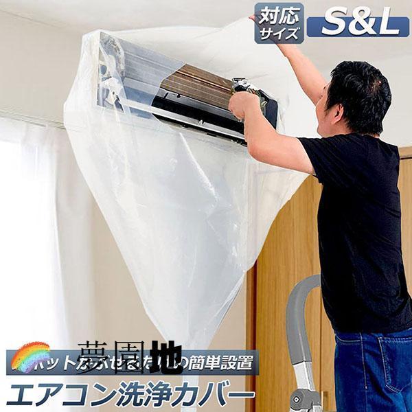 エアコン洗浄カバー 壁掛け用 エアコン掃除カバー 2サイズ クリーニング 洗浄 掃除 シート 壁掛用...