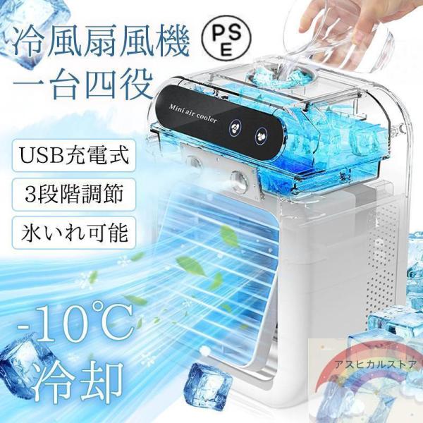 扇風機 冷風機 冷風扇 卓上冷風機 卓上クーラー USB給電式 加湿機能 小型 携帯冷風機 強風 コ...