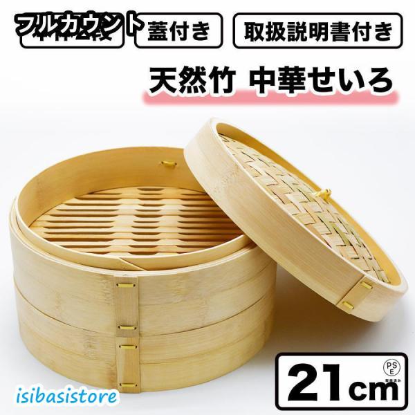 せいろ 一式セット 21cm 本体2段 蓋付き 取扱説明書付き せいろ蒸し器 中華 点心 天然竹 蒸...