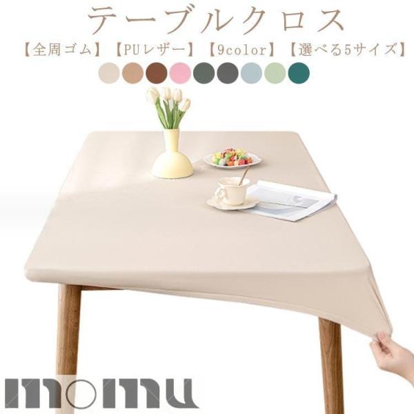 テーブルクロス 耐熱 撥水 PUレザー 伸縮素材 全周ゴム テーブルカバー おしゃれ 北欧 無地 長...