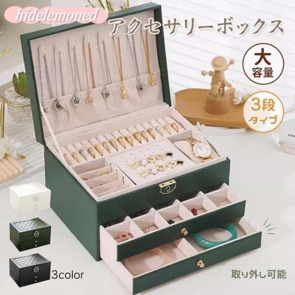 アクセサリーケース ジュエリーボックス 3段 鍵付き おしゃれ 大容量 アクセサリー収納ボックス 時...