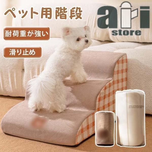 ドッグステップ 2段 3段 4段 ソファー 階段 犬 猫 洗える ペットステップ ドックステップ 犬...