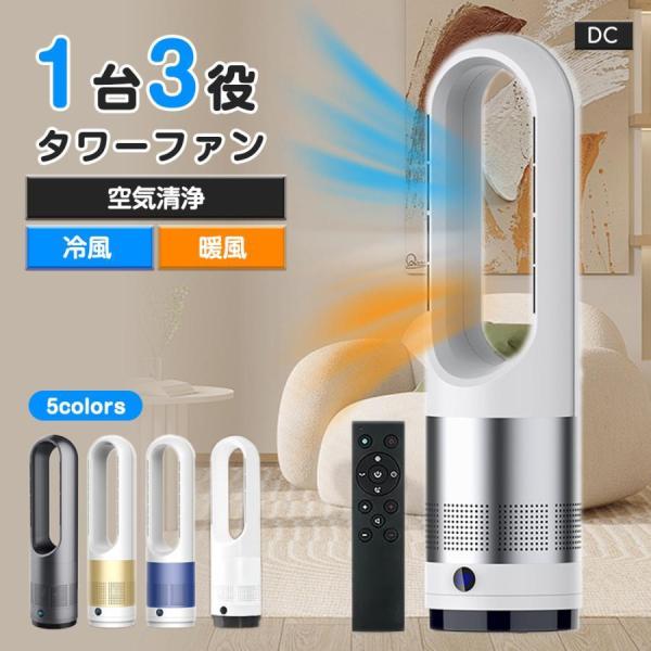 扇風機 冷暖兼用 1台3役 タワーファン サーキュレーター 羽なし 8段階涼風 3段階温風 80°左...