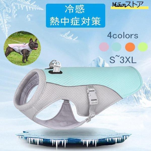 ペット クールベスト 犬用 猫用 熱中症対策 ひんやりベスト 冷感 犬服 小型犬 中型犬 大型犬 接...