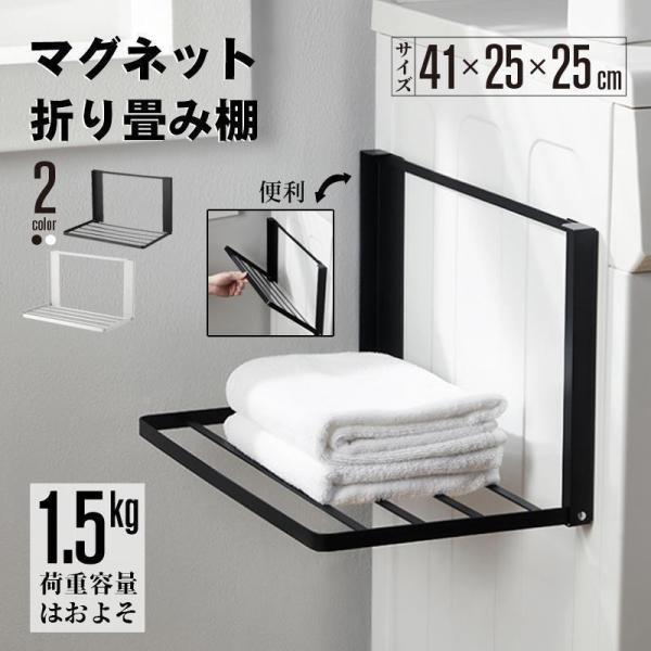 洗濯機横 隙間収納 マグネット 折り畳み ラック 棚 タオル置き タオル掛け タオルラック ランドリ...