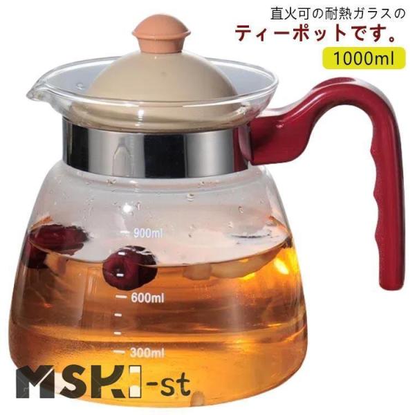 ティーポット ガラスケトル 耐熱ガラス 1000ml 直火 直火ケトル対応 ティーポット ガラスピッ...