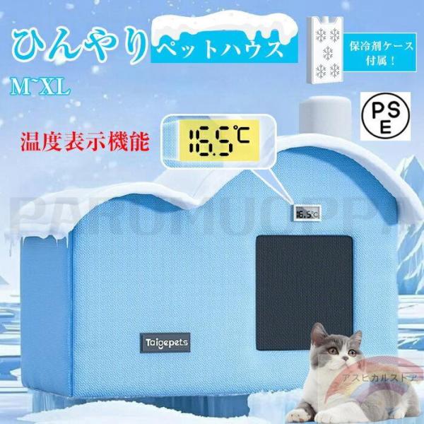 猫 ペットエアコンルーム 犬 ペットハウス 夏 ひんやり クーラー ペット用 ハウス 冷感 冷房 保...