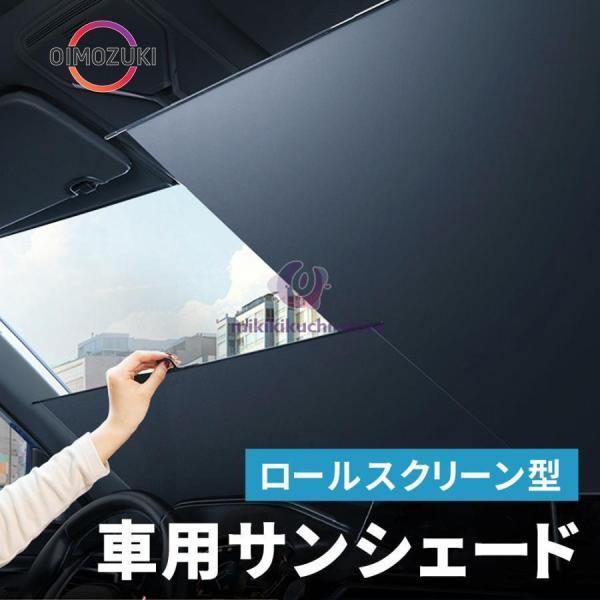 サンシェード 車 フロントガラス 車用 断熱 伸縮 フロント ロール 車用 断熱 外付け 日よけ 日...