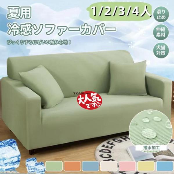 夏用 冷感 ソファカバー カウチ のびる 撥水加工 犬猫対策 肘付き 肘なし 一体型 フィットするソ...