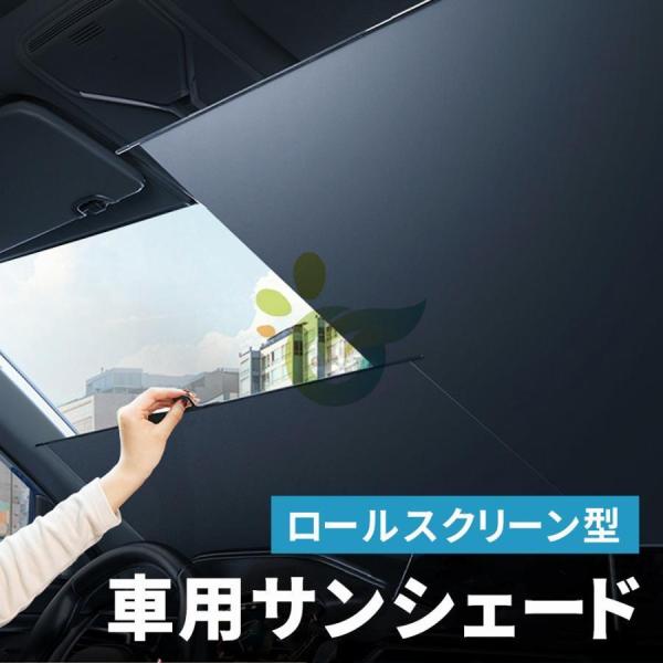 サンシェード 車 フロント ロール 遮光 ロールスクリーン 伸縮 フロントサンシェード 日よけ 日除...